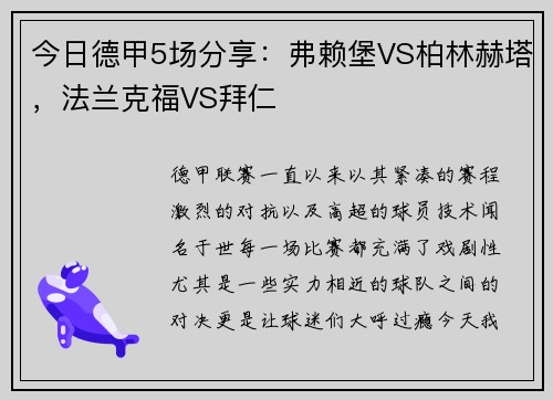 今日德甲5场分享：弗赖堡VS柏林赫塔，法兰克福VS拜仁