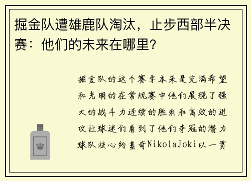 掘金队遭雄鹿队淘汰，止步西部半决赛：他们的未来在哪里？