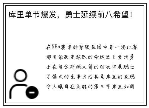 库里单节爆发，勇士延续前八希望！