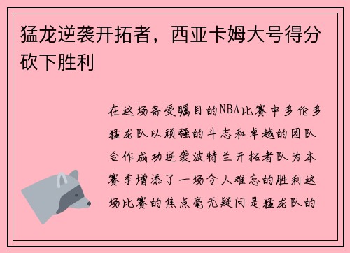 猛龙逆袭开拓者，西亚卡姆大号得分砍下胜利