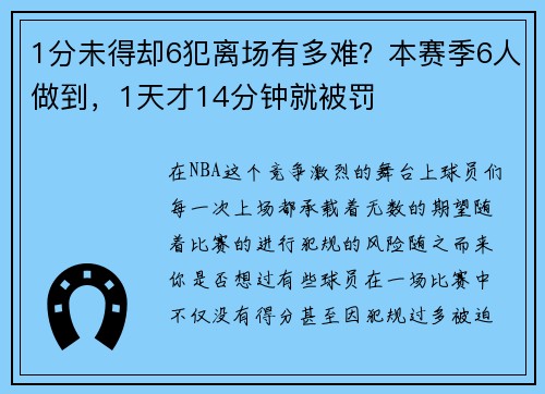 1分未得却6犯离场有多难？本赛季6人做到，1天才14分钟就被罚