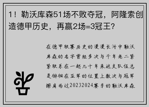 1！勒沃库森51场不败夺冠，阿隆索创造德甲历史，再赢2场=3冠王？