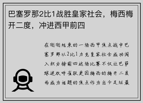 巴塞罗那2比1战胜皇家社会，梅西梅开二度，冲进西甲前四