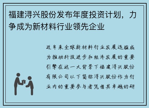 福建浔兴股份发布年度投资计划，力争成为新材料行业领先企业