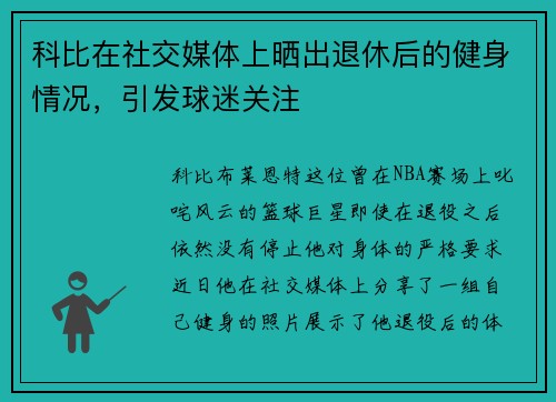 科比在社交媒体上晒出退休后的健身情况，引发球迷关注