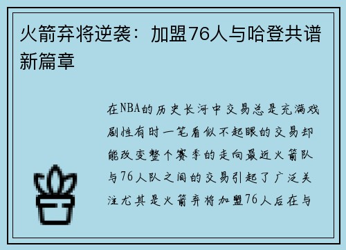 火箭弃将逆袭：加盟76人与哈登共谱新篇章