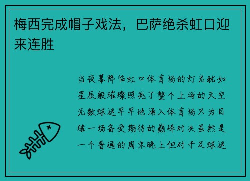 梅西完成帽子戏法，巴萨绝杀虹口迎来连胜