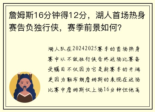 詹姆斯16分钟得12分，湖人首场热身赛告负独行侠，赛季前景如何？