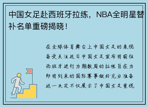 中国女足赴西班牙拉练，NBA全明星替补名单重磅揭晓！