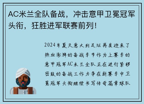 AC米兰全队备战，冲击意甲卫冕冠军头衔，狂胜进军联赛前列！