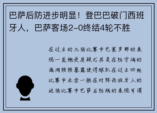 巴萨后防进步明显！登巴巴破门西班牙人，巴萨客场2-0终结4轮不胜