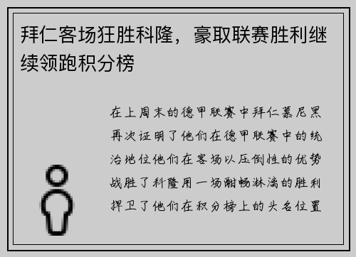 拜仁客场狂胜科隆，豪取联赛胜利继续领跑积分榜