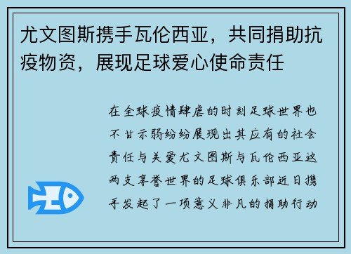 尤文图斯携手瓦伦西亚，共同捐助抗疫物资，展现足球爱心使命责任