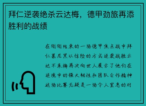 拜仁逆袭绝杀云达梅，德甲劲旅再添胜利的战绩