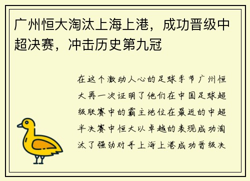 广州恒大淘汰上海上港，成功晋级中超决赛，冲击历史第九冠