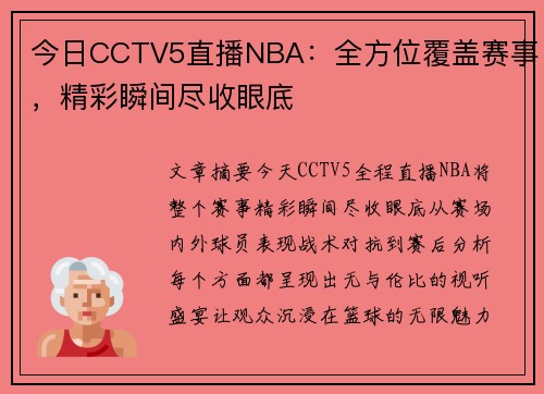 今日CCTV5直播NBA：全方位覆盖赛事，精彩瞬间尽收眼底