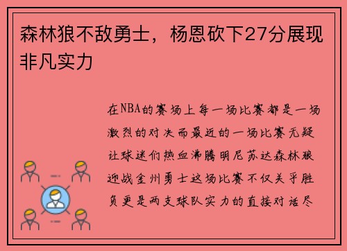 森林狼不敌勇士，杨恩砍下27分展现非凡实力