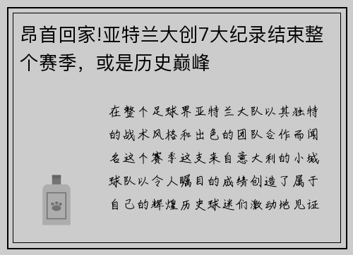 昂首回家!亚特兰大创7大纪录结束整个赛季，或是历史巅峰