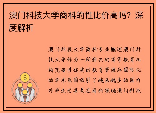 澳门科技大学商科的性比价高吗？深度解析