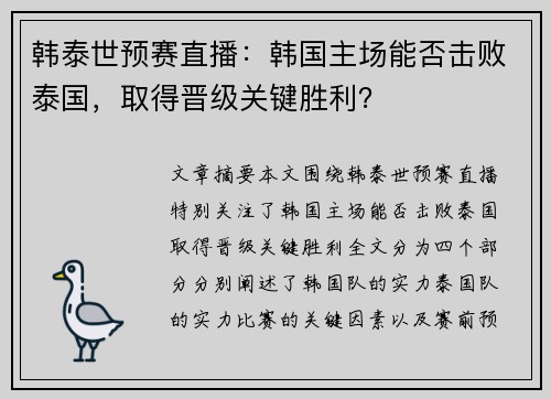 韩泰世预赛直播：韩国主场能否击败泰国，取得晋级关键胜利？