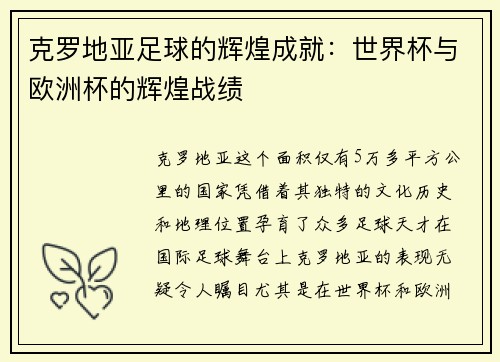 克罗地亚足球的辉煌成就：世界杯与欧洲杯的辉煌战绩