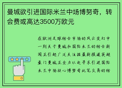 曼城欲引进国际米兰中场博努奇，转会费或高达3500万欧元