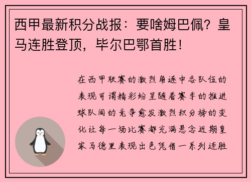 西甲最新积分战报：要啥姆巴佩？皇马连胜登顶，毕尔巴鄂首胜！