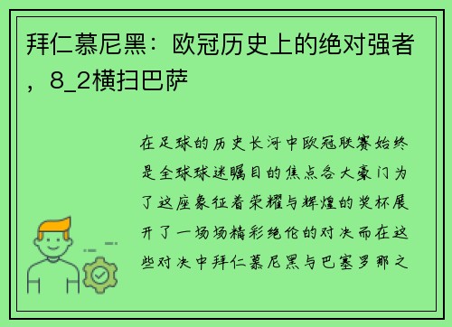 拜仁慕尼黑：欧冠历史上的绝对强者，8_2横扫巴萨