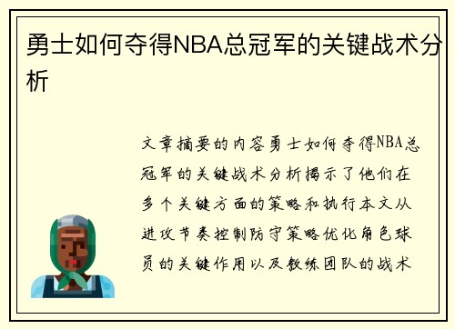 勇士如何夺得NBA总冠军的关键战术分析