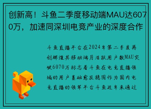 创新高！斗鱼二季度移动端MAU达6070万，加速同深圳电竞产业的深度合作