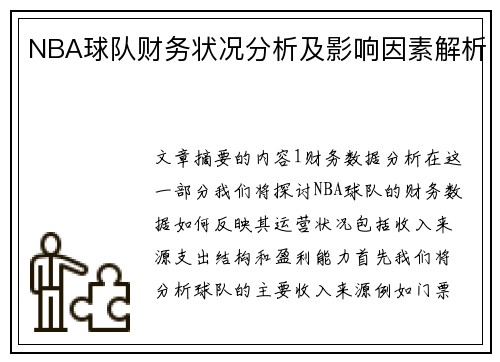 NBA球队财务状况分析及影响因素解析