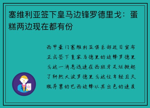 塞维利亚签下皇马边锋罗德里戈：蛋糕两边现在都有份