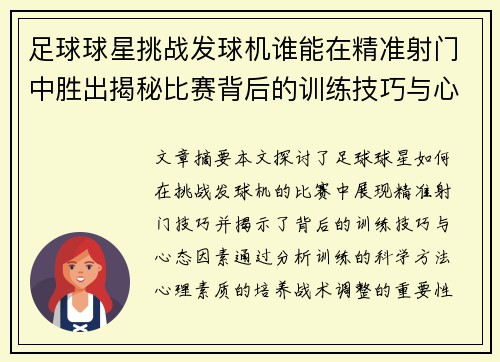 足球球星挑战发球机谁能在精准射门中胜出揭秘比赛背后的训练技巧与心态