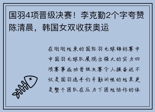 国羽4项晋级决赛！李克勤2个字夸赞陈清晨，韩国女双收获奥运