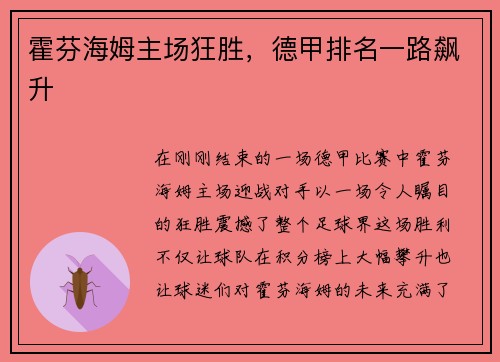 霍芬海姆主场狂胜，德甲排名一路飙升