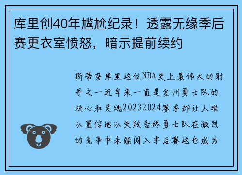 库里创40年尴尬纪录！透露无缘季后赛更衣室愤怒，暗示提前续约