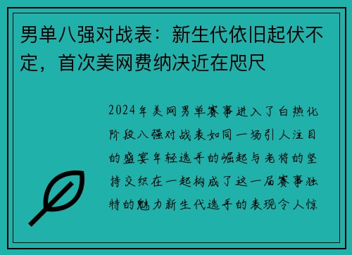 男单八强对战表：新生代依旧起伏不定，首次美网费纳决近在咫尺