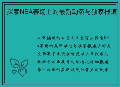 探索NBA赛场上的最新动态与独家报道