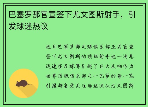 巴塞罗那官宣签下尤文图斯射手，引发球迷热议