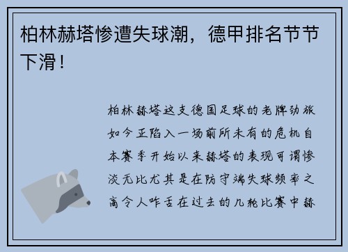 柏林赫塔惨遭失球潮，德甲排名节节下滑！