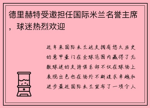 德里赫特受邀担任国际米兰名誉主席，球迷热烈欢迎