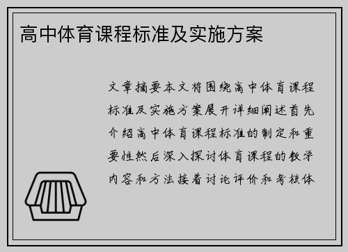 高中体育课程标准及实施方案