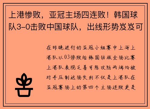 上港惨败，亚冠主场四连败！韩国球队3-0击败中国球队，出线形势岌岌可危