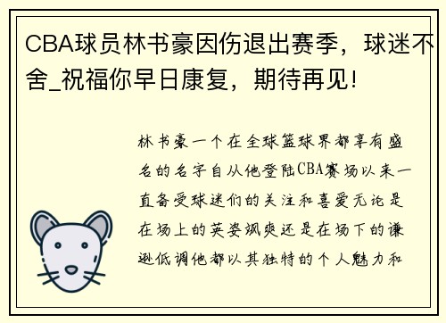 CBA球员林书豪因伤退出赛季，球迷不舍_祝福你早日康复，期待再见!