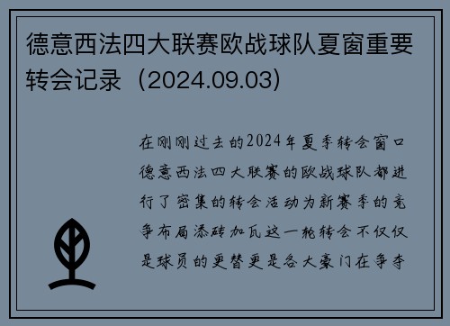 德意西法四大联赛欧战球队夏窗重要转会记录（2024.09.03）