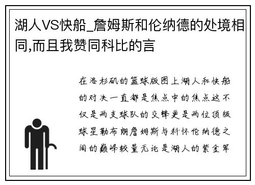 湖人VS快船_詹姆斯和伦纳德的处境相同,而且我赞同科比的言