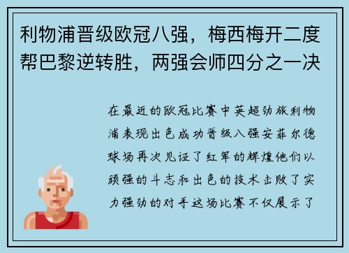 利物浦晋级欧冠八强，梅西梅开二度帮巴黎逆转胜，两强会师四分之一决赛