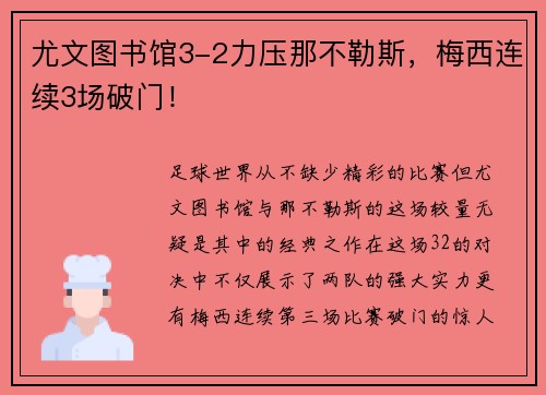 尤文图书馆3-2力压那不勒斯，梅西连续3场破门！