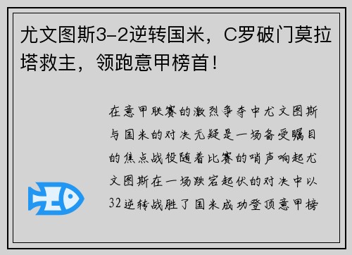 尤文图斯3-2逆转国米，C罗破门莫拉塔救主，领跑意甲榜首！