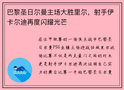 巴黎圣日尔曼主场大胜里尔，射手伊卡尔迪再度闪耀光芒